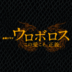 【無料動画】ウロボロス～この愛こそ、正義の1話～最終回までの見逃し配信と無料視聴方法！