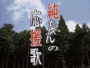 【無料動画】純ちゃんの応援歌5週目25話26話の見逃し配信と無料視聴方法！