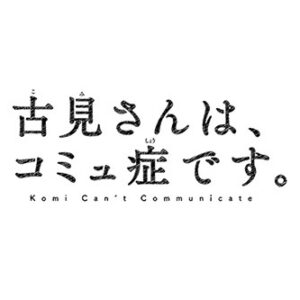 【無料動画】古見さんは、コミュ症です。5話6話7話8話最終回の見逃し配信と無料視聴方法！