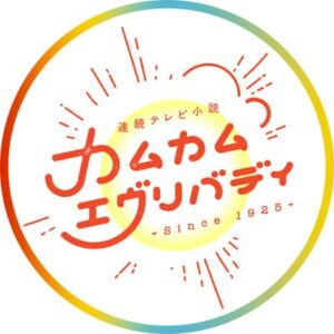 カムカムエヴリバディの見逃し配信と動画無料視聴方法！