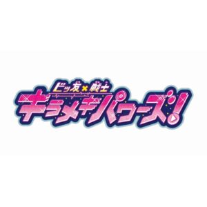 【無料動画】キラメキパワーズ5話6話7話8話の見逃し配信と無料視聴方法！