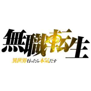 【無料動画】無職転生アニメ1話2話3話4話の見逃し配信と無料視聴方法！