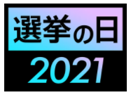 【無料動画】選挙の日2021の見逃し配信と無料視聴方法！太田光「選挙特番」で大暴走！