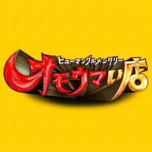 オモウマい店！鹿児島の豚お好み焼き、新潟長岡市ミニおばけパフェの見逃し配信と動画無料視聴方法！