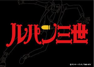 【無料動画】ルパン三世パート6の0話1話2話3話の見逃し配信と無料視聴方法！