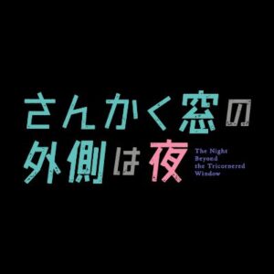 【無料動画】さんかく窓の外側は夜アニメ1話2話3話の見逃し配信と無料視聴方法！