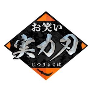 お笑い実力刃（じつりょくは）の見逃し配信と動画無料視聴方法！珠玉のネタを披露