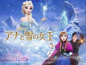 【無料動画】アナと雪の女王（アナ雪）のノーカット見逃し配信と無料視聴方法！