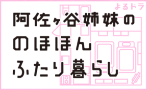 【無料動画】阿佐ヶ谷姉妹ののほほんふたり暮らし3話の見逃し配信と無料視聴方法！