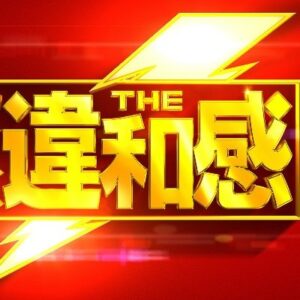 クイズTHE違和感の見逃し配信と動画無料視聴方法！