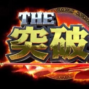 【無料動画】THE突破ファイル2時間スペシャルの見逃し配信と無料視聴方法！岡田将生、波瑠が出演