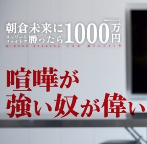 【無料動画】朝倉未来に勝ったら1000万円ライブ配信の無料視聴方法！田中聖が欠場！