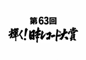 【無料動画】レコ大2021の見逃し配信と無料視聴方法！マカロニえんぴつが最優秀新人賞