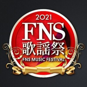 【無料動画】FNS歌謡祭冬2021第2夜の見逃し配信と無料視聴方法！KAT-TUN出演でファン歓喜