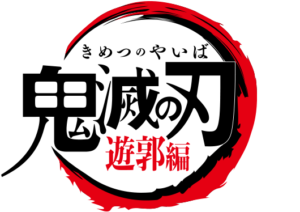 鬼滅の刃アニメ2期「遊郭編」8話の見逃し配信と動画無料視聴方法！