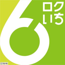 【無料動画】ロクいち！福岡の見逃し配信と無料視聴方法！一橋アナの笑い止まらぬ放送事故？