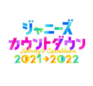 【無料動画】カウコン（ジャニーズカウントダウン）2021-2022の見逃し配信と無料視聴方法！