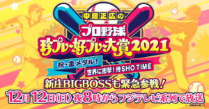 【無料動画】プロ野球珍プレー好プレー大賞2021の見逃し配信と無料視聴方法！