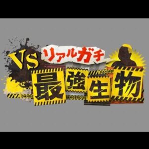 【無料動画】VSリアルガチ最強生物の見逃し配信と無料視聴方法！