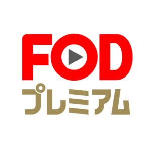 【無料動画】FODプレミアムの無料視聴方法や解約・退会方法について