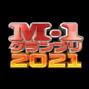 【無料動画】M-1グランプリ2021の見逃し配信と無料視聴方法！敗者復活16組のネタ順決定