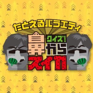 【無料動画】クイズ！鼻からスイカの見逃し配信と無料視聴方法！2週連続放送！