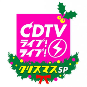 【無料動画】CDTVライブライブクリスマス4時間スペシャルの見逃し配信と無料視聴方法！タイムテーブル公開！