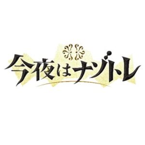 ナゾトレの見逃し配信と動画無料視聴方法！