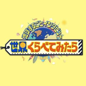 世界くらべてみたら（せかくら）の見逃し配信と動画無料視聴方法！有村架純出演！