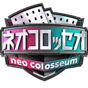 【無料動画】ネオコロッセオの見逃し配信と無料視聴方法！