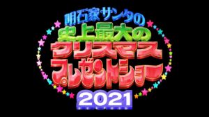 【無料動画】明石家サンタ2021の見逃し配信と無料視聴方法！神回やハガキの書き方は？