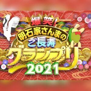 【無料動画】ご長寿グランプリ2021の見逃し配信と無料視聴方法！Sexy Zone・菊池風磨出演！