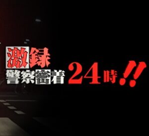 【無料動画】激録・警察密着24時の見逃し配信と無料視聴方法！