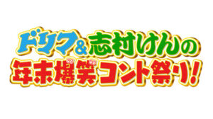 【無料動画】ドリフ＆志村けんの年末爆笑コント祭りの見逃し配信と無料視聴方法！