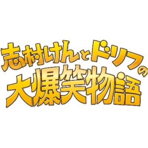 【無料動画】志村けんとドリフの大爆笑物語の見逃し配信と無料視聴方法！