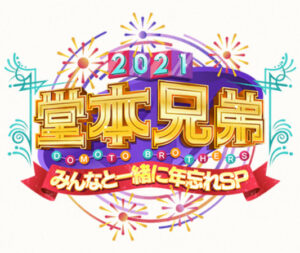 【無料動画】堂本兄弟2021みんなと一緒に年忘れSPの見逃し配信と無料視聴方法！