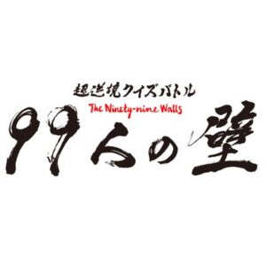 クイズ99人の壁の見逃し配信と動画無料視聴方法！鬼滅の刃・アニソン・韓流エンタメ