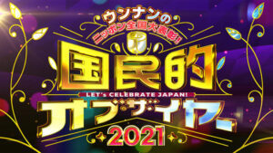 【無料動画】ウンナンのニッポン全国大表彰！国民的オブ・ザ・イヤーの見逃し配信と無料視聴方法！