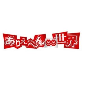 ありえへん世界の見逃し配信と動画無料視聴方法！本当にあった世界の衝撃事件