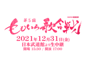 【無料動画】ももいろ歌合戦2021の見逃し配信と無料視聴方法とセトリ！本家紅白より王道？