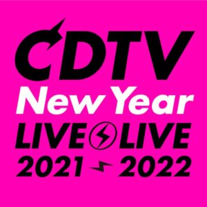【無料動画】CDTVスペシャル！年越しプレミアライブ2021→2022の見逃し配信と無料視聴方法！出演者73組一挙発表