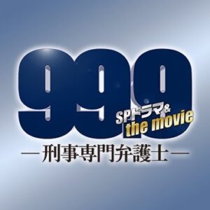 【無料動画】99.9完全新作スペシャル新たな出会い篇の見逃し配信を無料視聴する方法！