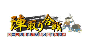 【無料動画】ローカル路線バス陣取り合戦6の見逃し配信と無料視聴方法！河合郁人出演！