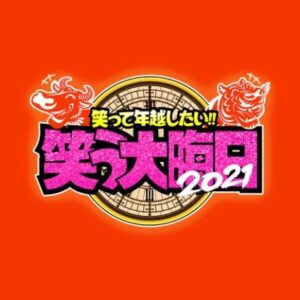 【無料動画】笑う大晦日の見逃し配信と無料視聴方法！