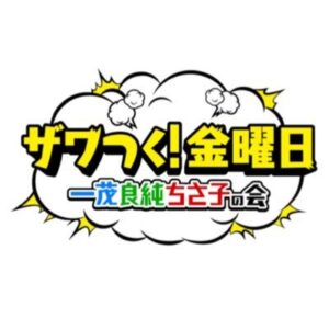 【無料動画】ザワつく！大晦日の見逃し配信と無料視聴方法！一茂良純ちさ子の会