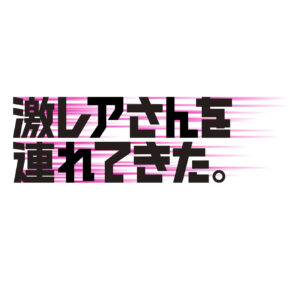 激レアさんの見逃し配信と動画無料視聴方法！