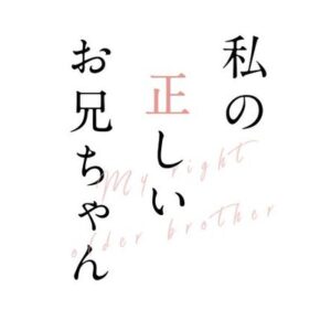 【無料動画】私の正しいお兄ちゃん1話2話の見逃し配信と無料視聴方法！