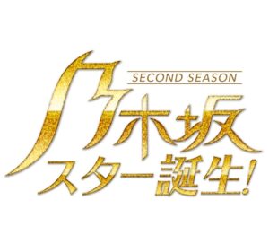 乃木坂スター誕生2の見逃し配信と動画無料視聴方法！荻野目洋子とダンシング・ヒーロー