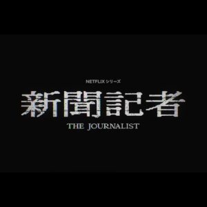 【無料動画】新聞記者Netflixの無料視聴方法！ネトフリ以外の配信は？