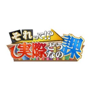 【無料動画】それって実際どうなの課の見逃し配信と無料視聴方法！